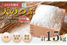 【先行予約】【隔月定期便】 JAS有機米 天のつぶ 白米 15kg (5kg×3回) 令和7年産  | 精米 JAS 有機米 米 コメ ブランド米 低温貯蔵庫 福島県産 根本有機農園 【53870-002-09】