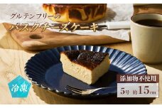 グルテンフリーのバスクチーズケーキ ｜ グルテンフリー 添加物不使用 チーズケーキ ケーキ 5号 15cm【4500801】