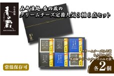 【香の蔵】定番人気みそ漬３種６点セット（ハーフ・あん肝・黒胡椒）【1201901】