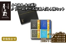 香の蔵 人気みそ漬4種セット (チーズ・あん肝・黒胡椒・鰹出汁) ｜ ギフト 詰め合わせ つまみ おかず ご飯 ナチュラル クリームチーズ カツオ 漬物 漬け物 酒 ワイン ビール ウイスキー 味噌 プレゼント 贈答 お中元 お歳暮 福島 南相馬市 おすすめ 【1201801】