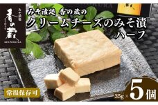 【香の蔵】クリームチーズのみそ漬ハーフ35gｘ5個セット【1201601】