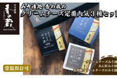 香の蔵 人気みそ漬3種セット ( チーズ・あん肝・黒胡椒チーズ ) ｜ギフト 詰め合わせ つまみ おかず ご飯 ナチュラル クリームチーズ 漬物 漬け物 酒 ワイン ビール ウイスキー 味噌 味噌漬け プレゼント 贈答 お中元 お歳暮 福島 南相馬市 おすすめ 【1201701】