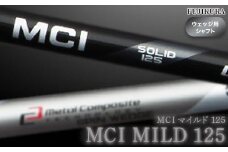 リシャフト MCI MILD 125(MCI マイルド 125) フジクラ FUJIKURA ウェッジ用シャフト【5101101】