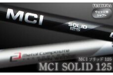 リシャフト MCI SOLID 125(MCI ソリッド 125) フジクラ FUJIKURA ウェッジ用シャフト【5101001】