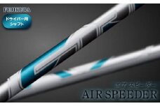 ゴルフ ドライバー用 シャフト AIR SPEEDER(エアー スピーダー) ｜ フジクラ FUJIKURA リシャフト カーボン ゴルフクラブ 国産 アウトドア スポーツ ギフト プレゼント 父の日 お中元 お歳暮 贈り物 メンズ レディース 福島 南相馬【5100701】