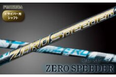 リシャフト ZERO SPEEDER(ゼロ スピーダー) フジクラ FUJIKURA ドライバー用シャフト【5100601】
