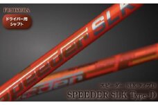 ゴルフ ドライバー用 シャフト Speeder SLK Type-D(スピーダー SLK タイプD) ｜ フジクラ FUJIKURA リシャフト カーボン ゴルフクラブ 国産 アウトドア スポーツ ギフト プレゼント 父の日 お中元 お歳暮 贈り物 メンズ レディース 福島【5100501】