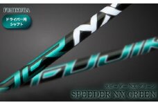 ゴルフ ドライバー用 シャフト SPEEDER NX GREEN(スピーダー NX グリーン) ｜ フジクラ FUJIKURA リシャフト カーボン 国産 アウトドア スポーツ ギフト プレゼント 父の日 お中元 お歳暮 贈り物 メンズ レディース ゴルフクラブ 南相馬 福島【5100301】