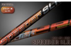 リシャフト　Speeder SLK(スピーダー SLK) フジクラ FUJIKURA ドライバー用シャフト【5100401】