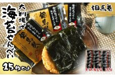 大判揚げ 海苔せんべい 相馬巻 15枚セット ｜ ギフト 詰め合わせ 煎餅 揚げせん 大判海苔 小分け 海苔 のり 黒潮海苔店【0105901】