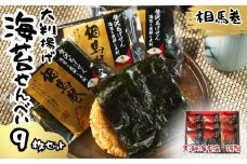 大判揚げ 海苔せんべい 相馬巻 9枚 セット ｜ ギフト 詰め合わせ 煎餅 揚げせん 大判海苔 小分け 海苔 のり 黒潮海苔店【0105801】