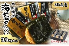 大判揚げ 海苔せんべい 相馬巻 24枚セット ｜ ギフト 詰め合わせ 煎餅 揚げせん 大判海苔 小分け 海苔 のり 黒潮海苔店【0106001】