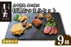 【香の蔵】特選おつまみセット【1202001】
