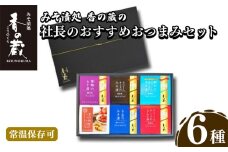 香の蔵 おすすめおつまみ6種セット ｜鴨 クリームチーズ みそ漬け 鰹出汁 黒胡椒 トマト オリーブ ギフト 詰め合わせ つまみ 酒 ワイン ビール 焼酎 味噌 漬物 漬け物 ナチュラル チーズ 鰹 カツオ 贈答 プレゼント お中元 お歳暮 福島 南相馬市 人気 【1202101】