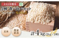 【先行予約】JAS有機米 コシヒカリ 天のつぶ 食べ比べセット 玄米 4kg (2kg×2種) 令和7年産 | JAS 有機米 米 コメ ブランド米 低温貯蔵庫 福島県産 根本有機農園  【53870-003-06】