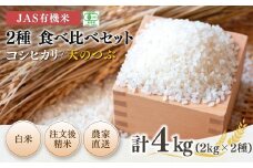 【先行予約】JAS有機米 コシヒカリ 天のつぶ 食べ比べセット 白米 4kg (2kg×2種) 令和7年産  | 精米 JAS 有機米 米 コメ ブランド米 低温貯蔵庫 福島県産 根本有機農園 【53870-003-01】