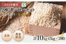 【先行予約】JAS有機米 コシヒカリ 天のつぶ 食べ比べセット 玄米 10kg (5kg×2種) 令和7年産 | JAS 有機米 米 コメ ブランド米 低温貯蔵庫 福島県産 根本有機農園 【53870-003-07】