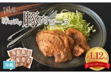 国産 豚肉ロース 味噌漬け 1.12kg (140g×8)  ｜ みそ 特製 味噌 豚 豚ロース ロース 豚 小分け 個包装 冷蔵 福島 福島県 今野畜産 【4201001】