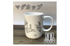 『若駒』マグカップ黒【0701301】