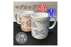 縁起物『左駒』マグカップペア【赤・青各１個】【0701401】