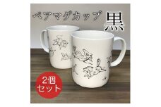 『若駒』マグカップペア【黒2個】【0701501】