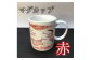 縁起物『左駒』マグカップ赤