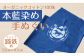 福島県南相馬市　藍染めの手ぬぐい（あの日を色に残して）蹄鉄と馬