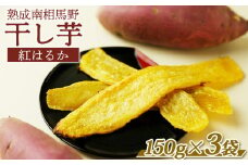 干し芋（紅はるか）450g (150g×3袋) ｜ 福島 福島県産 福島産 干芋 ほしいも 武田ファーム サムランド【149448-003-01】