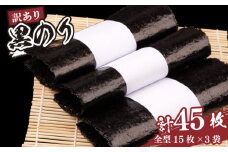 焼き海苔 訳あり 45枚 (15枚×3パック) 黒のり 全形 ｜ 訳アリ 焼海苔 焼きのり 小分け 国産 海苔 ノリ 訳アリ キズのり 福島 南相馬 【0106301】