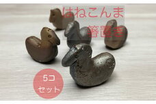 はねこんまはしおき　５個【0702101】