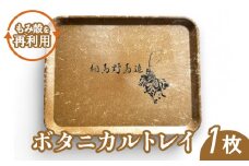 ボタニカルトレイ【6000501】
