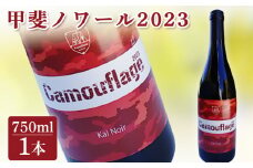 甲斐ノワール2023 赤ワイン 750ml | ワイン 国産 日本ワイン お中元 お歳暮 母の日 父の日 プレゼント ギフト 贈り物 福島 南相馬