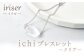 iriser（イリゼ）Essence　ブレスレット　-クリア-