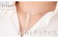 iriser（イリゼ）ichi　ネックレス