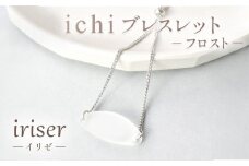iriser（イリゼ）Essence　ブレスレット　-フロスト-【08055】