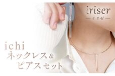 iriser（イリゼ）ichi　ネックレス・ピアス セット【08056】