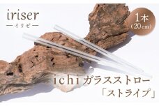 iriser（イリゼ）ガラスストロー20cm「ストライプ」【08058】