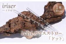 iriser（イリゼ）ガラスストロー20cm「ドット」【08060】