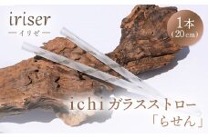 iriser（イリゼ）ガラスストロー20cm「らせん」【08059】