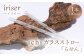 iriser（イリゼ）ガラスストロー20cm「らせん」