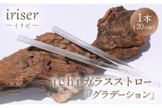 iriser（イリゼ）ガラスストロー20cm「グラデーション」【08062】