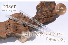 iriser（イリゼ）ガラスストロー20cm「チェック」【08061】