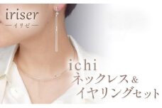 iriser（イリゼ）ichi　ネックレス・イヤリング セット【08057】