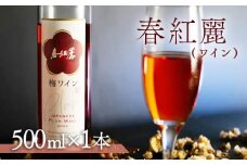 春紅麗(ワイン）500ml【44006】