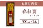 春紅麗(ワイン）500ml
