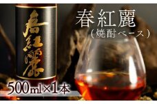 春紅麗(焼酎ベース）500ml【44004】