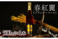 春紅麗(ブランデーベース）500ml【44005】