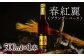春紅麗(ブランデーベース）500ml