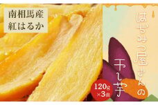 はちみつ屋さんの干し芋120g×3袋【65001】
