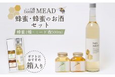 ミード酒（home MEAD)　蜂蜜・蜂蜜のお酒のセット【5800201】